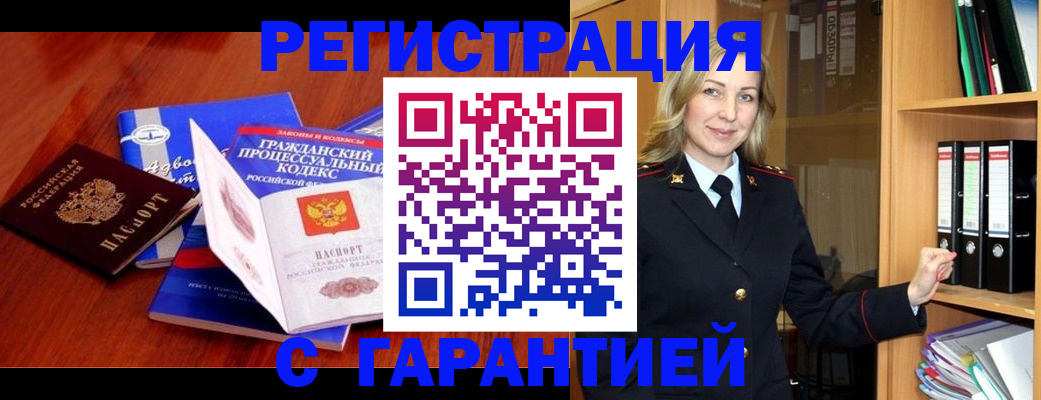 прописка гарантия в Куртамыше