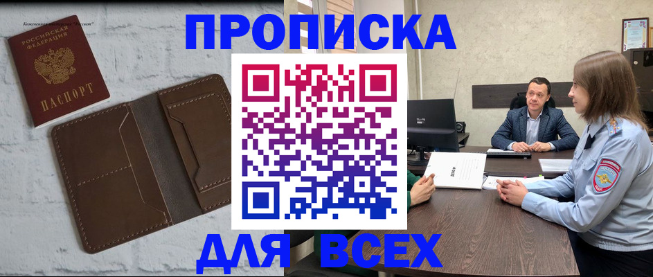 прописка законно в Куртамыше
