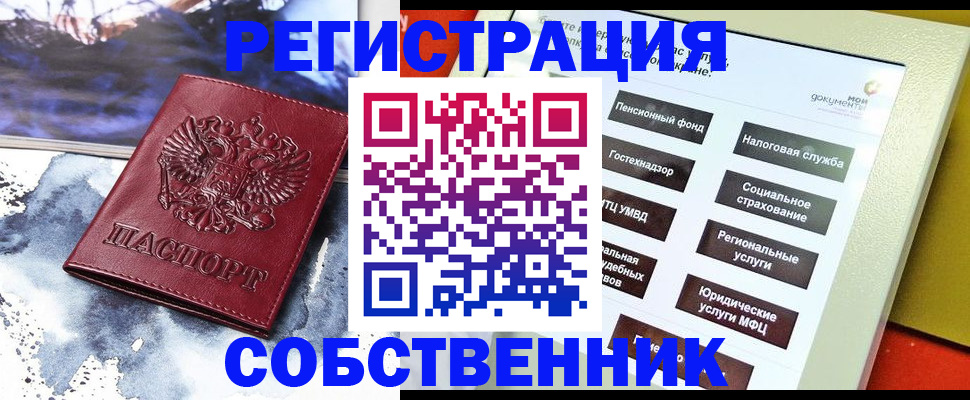 временная регистрация собственник в Куртамыше